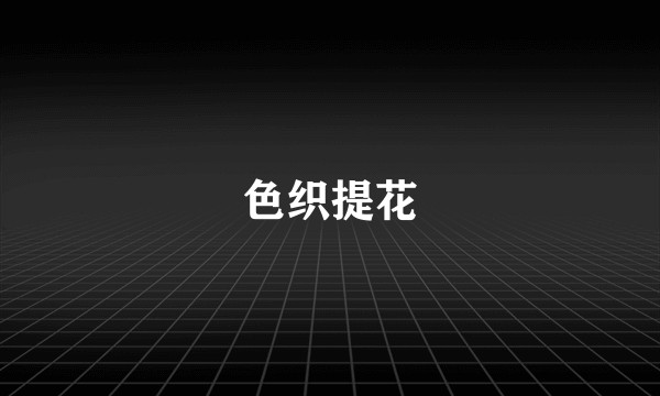 色织提花