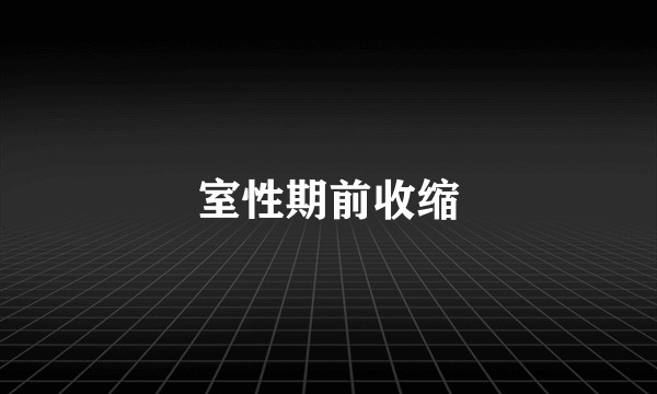 室性期前收缩