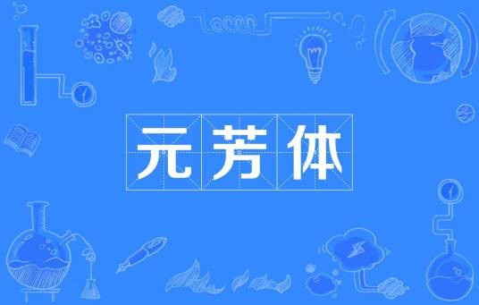 元芳体