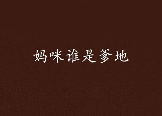 妈咪谁是爹地