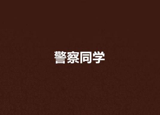 警察同学