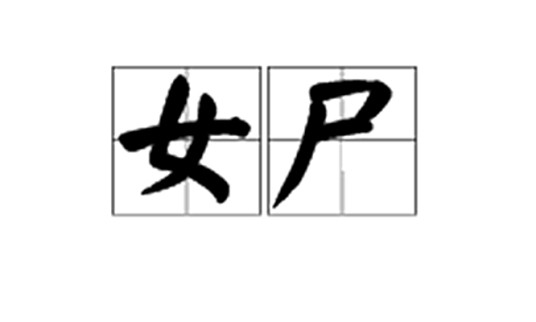 女尸（词语释义）