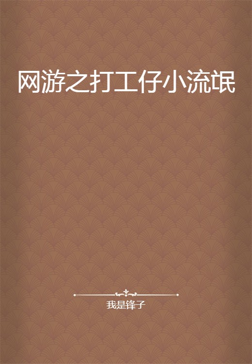 网游之打工仔小流氓