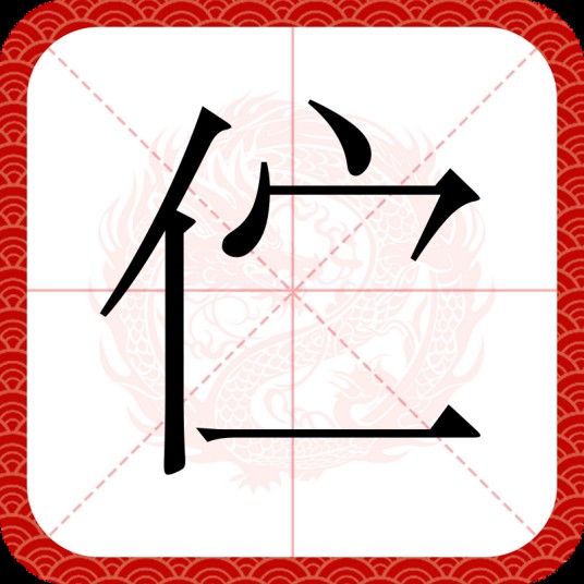 伫