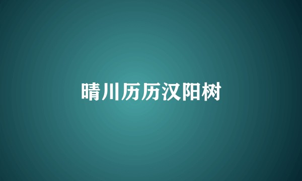 晴川历历汉阳树