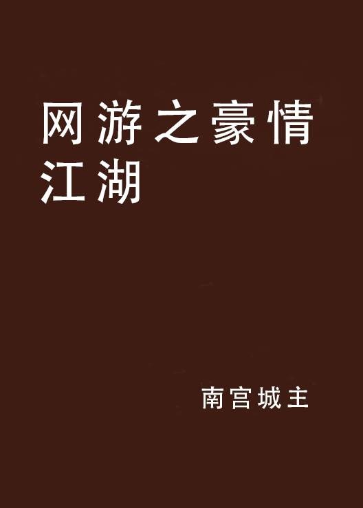 网游之豪情江湖