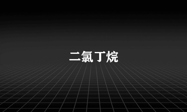 二氯丁烷