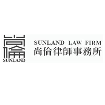 尚伦律师事务所