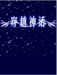 穿越神话