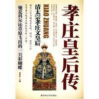 孝庄皇后传：清太宗孝庄文皇后