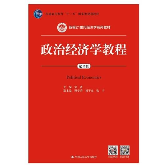 政治经济学教程（第12版）