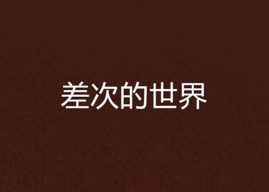 差次的世界