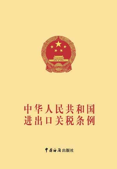 中华人民共和国进出口关税条例