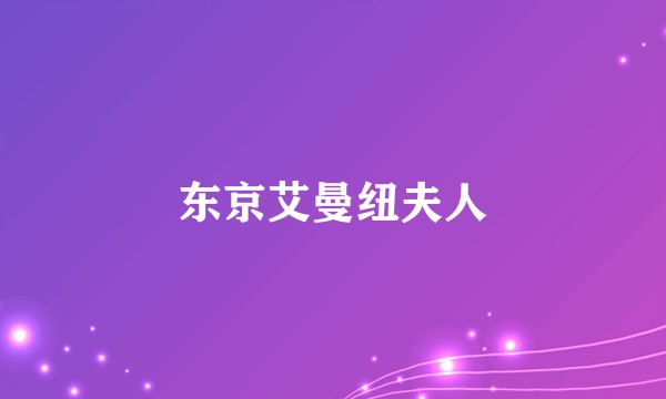 东京艾曼纽夫人