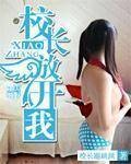 校长放开我
