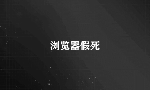浏览器假死