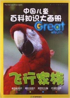 中国儿童百科知识大画册：飞行家族