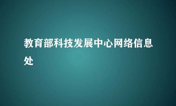 教育部科技发展中心网络信息处