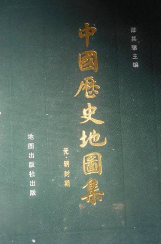 中国历史地图集（第七册·元、明时期）