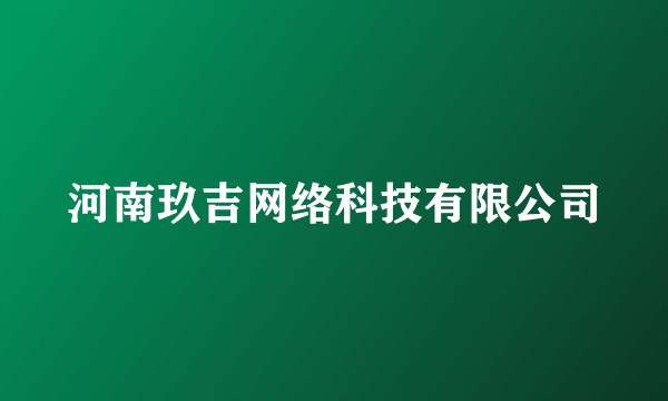 河南玖吉网络科技有限公司
