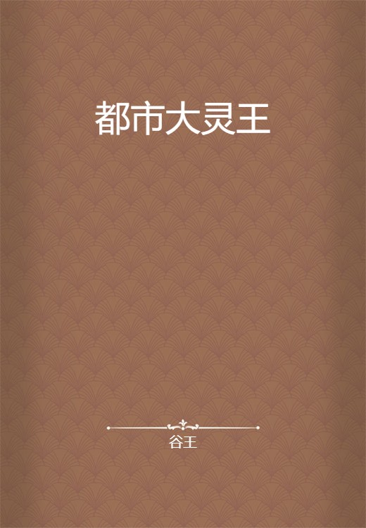都市大灵王