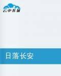日落长安