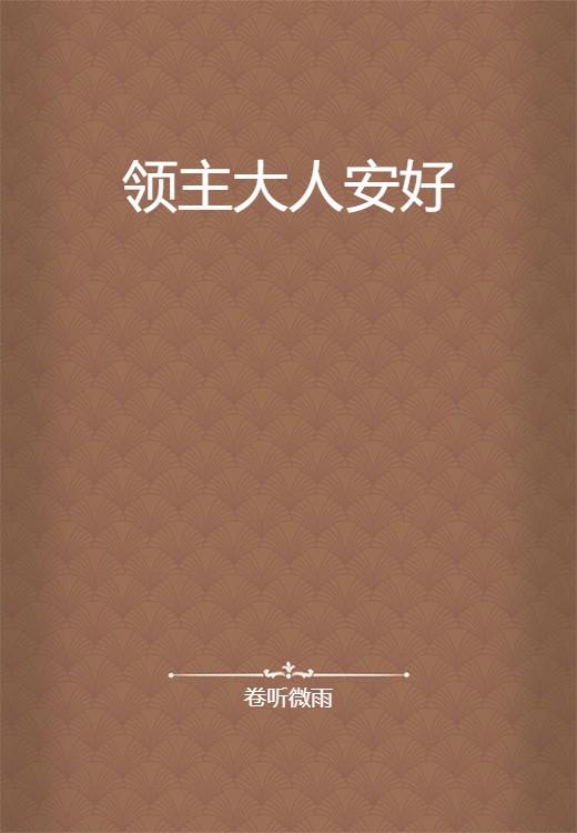 领主大人安好