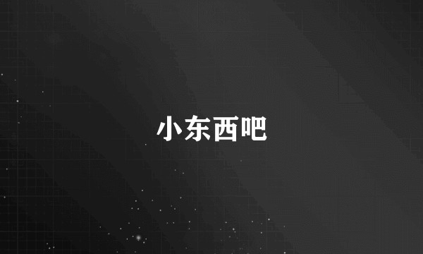 小东西吧