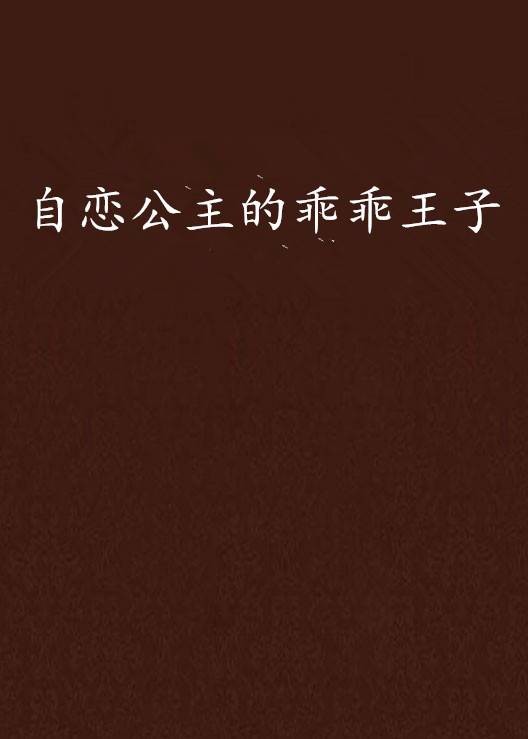 自恋公主的乖乖王子