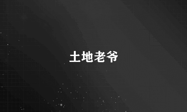 土地老爷