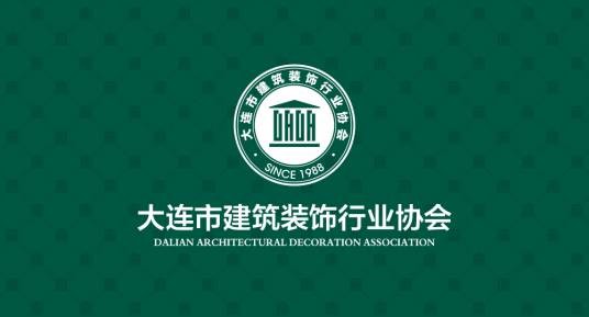 大连市建筑装饰行业协会