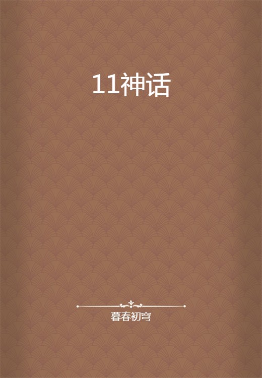 11神话