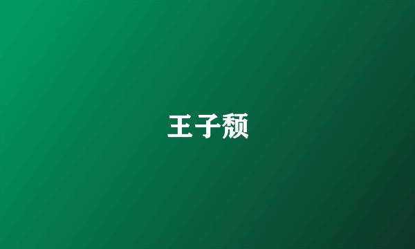 王子颓
