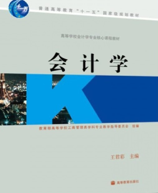 会计学(2008年王君彩编写、高等教育出版社出版的图书)