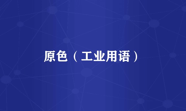 原色（工业用语）