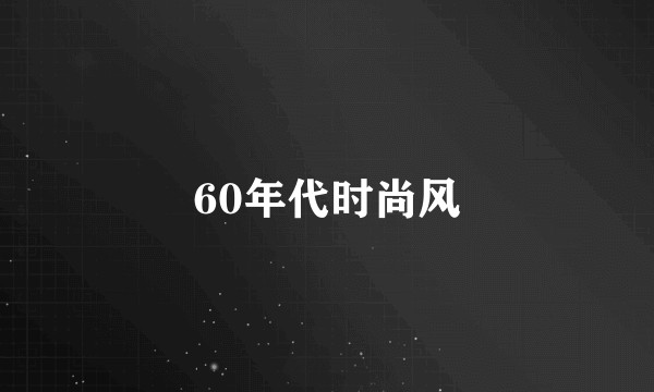 60年代时尚风