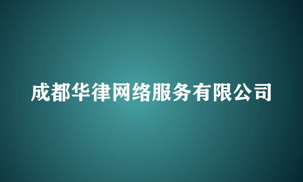 成都华律网络服务有限公司