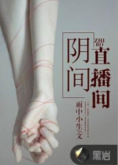 阴间直播间