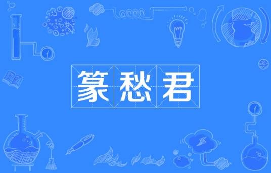 篆愁君