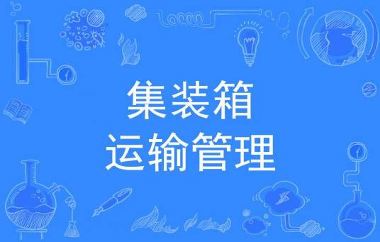 集装箱运输管理（中国普通高等学校专科专业）