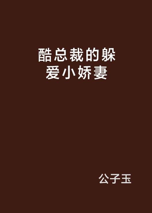 酷总裁的躲爱小娇妻