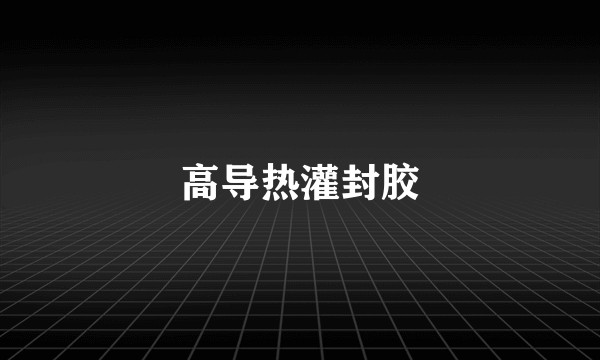 高导热灌封胶