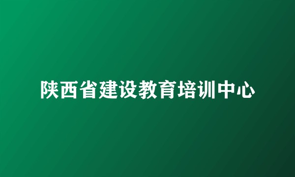 陕西省建设教育培训中心
