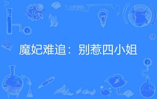魔妃难追：别惹四小姐