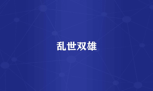 乱世双雄