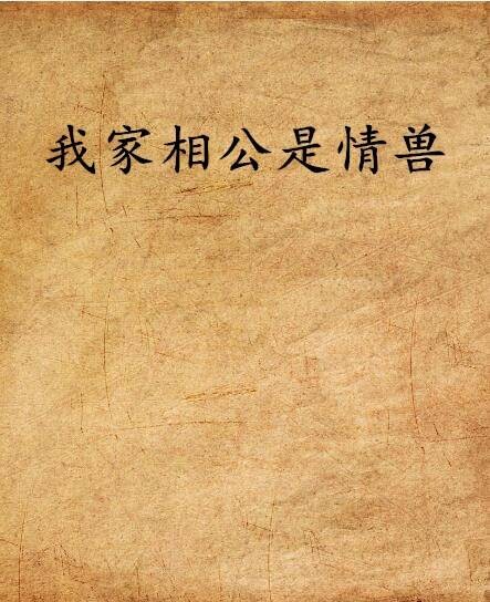 我家相公是情兽