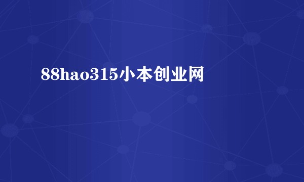 88hao315小本创业网