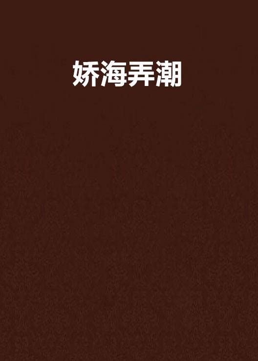 娇海弄潮