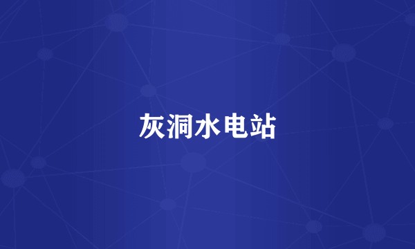 灰洞水电站