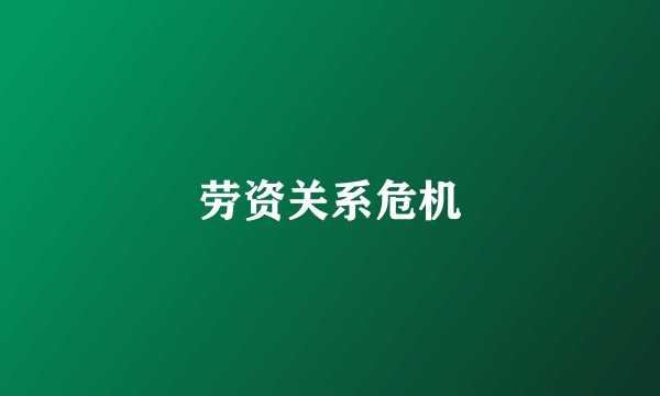 劳资关系危机